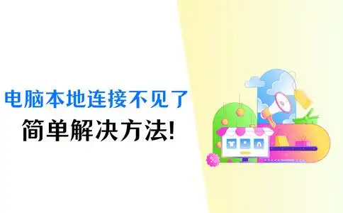 电脑本地连接不见了怎么恢复？5个方法轻松解决问题！