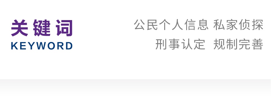 宋珊珊｜公民个人信息保护视域下私家侦探业违法行为的刑法规制