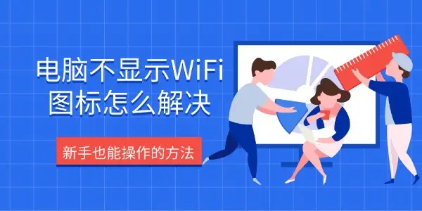 电脑不显示WiFi图标怎么解决 新手也能操作的方法