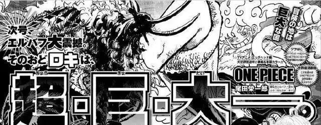 海贼王1153：路飞用尼卡制服伊姆！索隆显神威，击败东利和布洛基