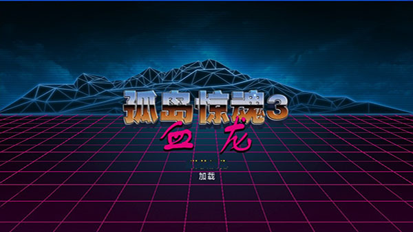孤岛惊魂3血龙中文版