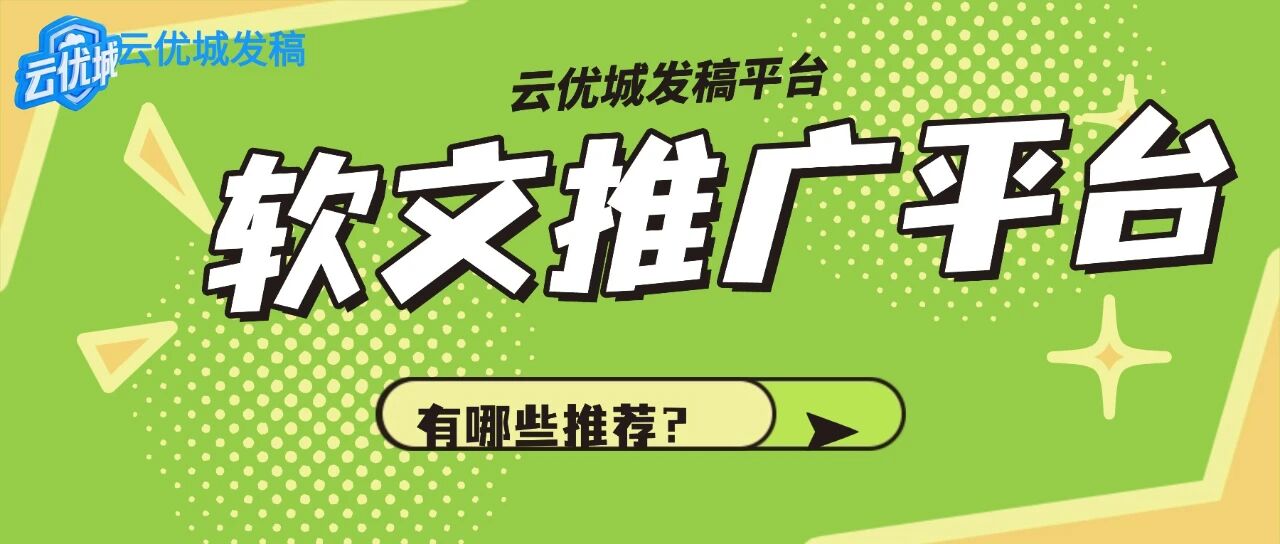 2026年国内主流软文发稿平台有哪些推荐？深度解析精准传播之道