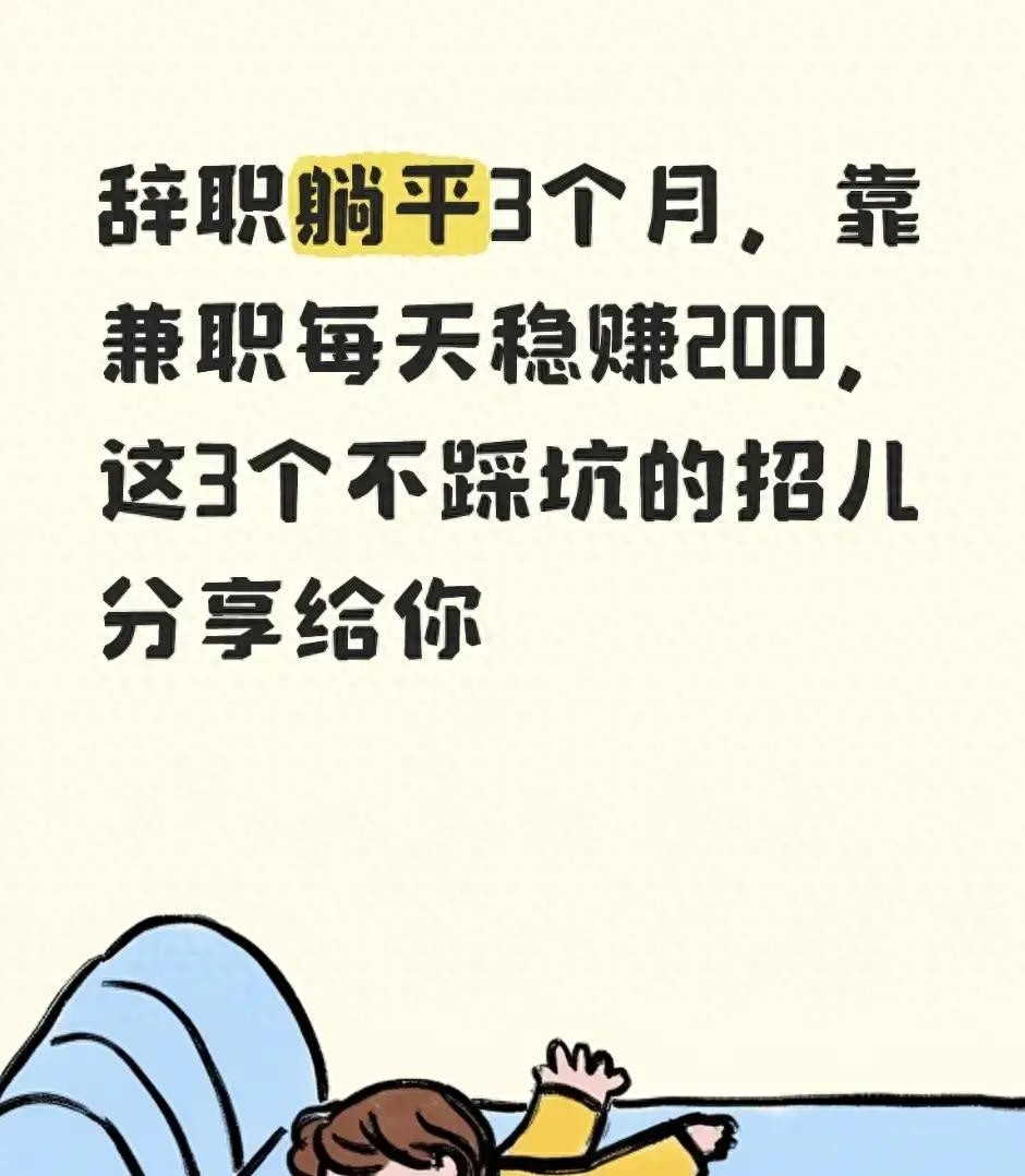 辞职躺平3个月，靠兼职每天稳赚200，这3个不踩坑的招儿分享给你