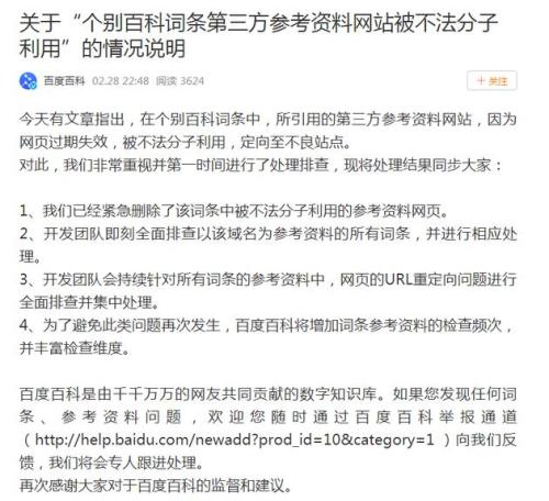 百度百科外链导向色情网站 回应：已经紧急删除