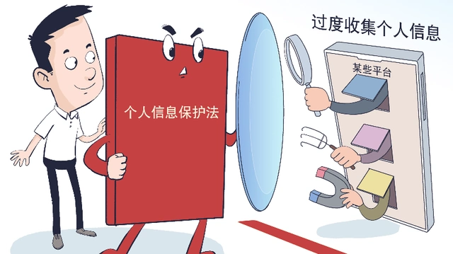 每日一词∣个人信息保护法 Personal Information Protection Law