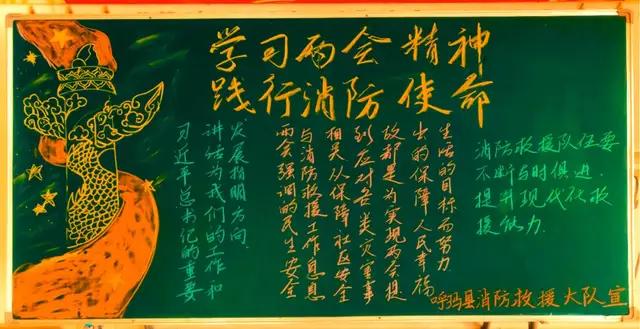 “领悟精神内涵 强化使命担当”——大兴安岭地区消防救援支队开展主题黑板报创作活动
