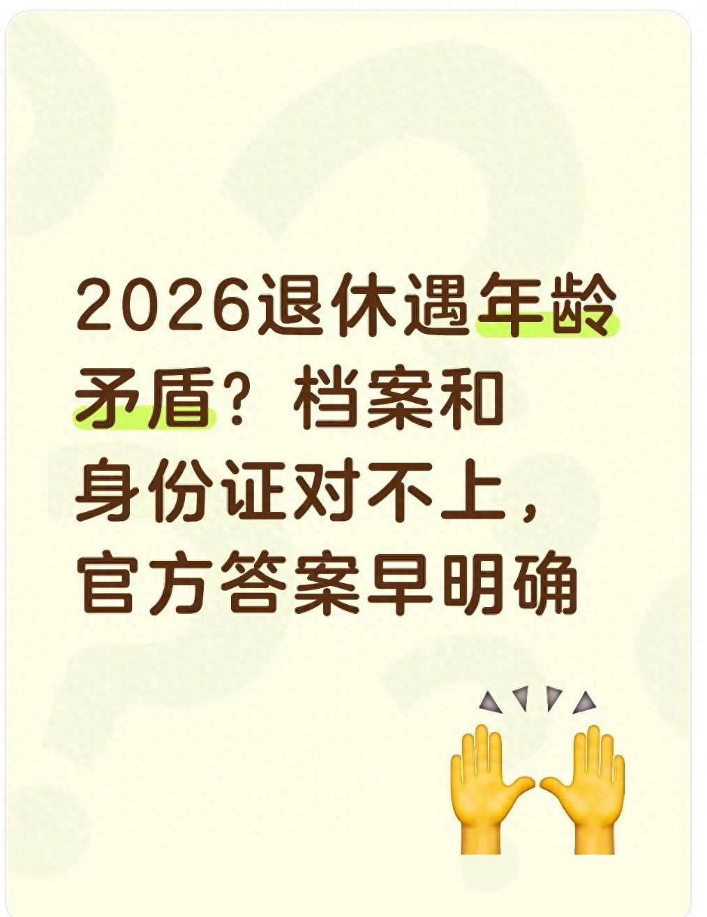 2026退休年龄矛盾 档案与身份证不符官方这样定