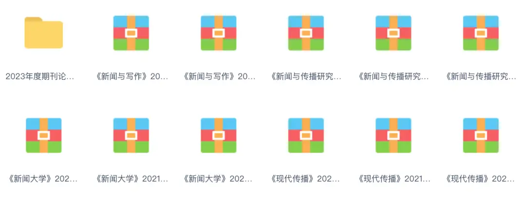 2020-2023新传权威期刊合辑.zip | 求求了，别再看些乱七八糟的论文了