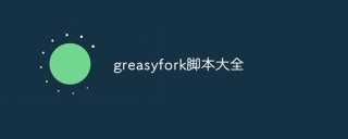 greasyfork脚本大全