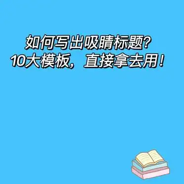 10种标题模板，轻松吸引读者注意！