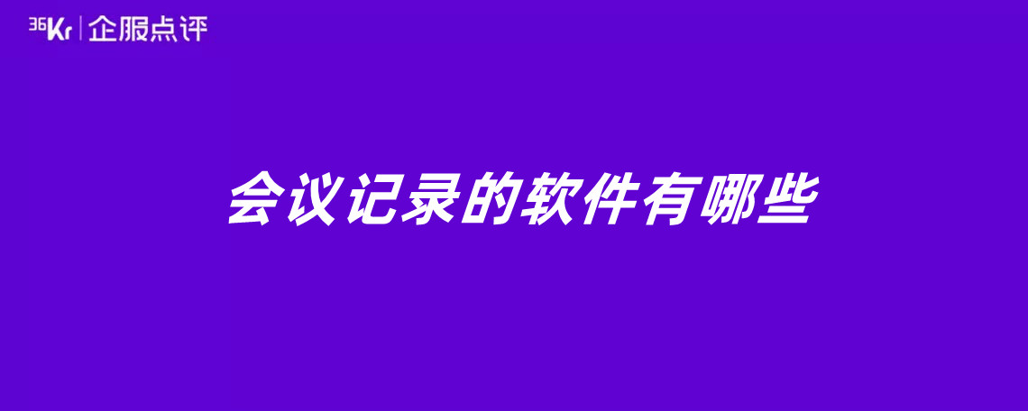 会议记录的软件有哪些