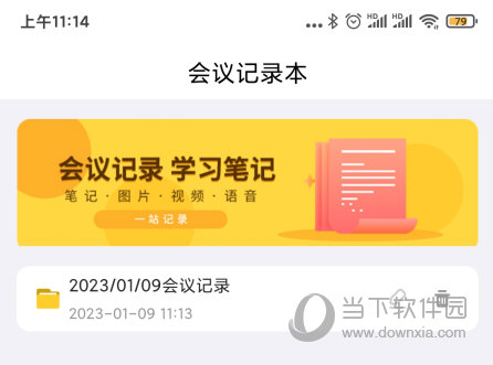 会议记录管家 V24.7.26 安卓版
