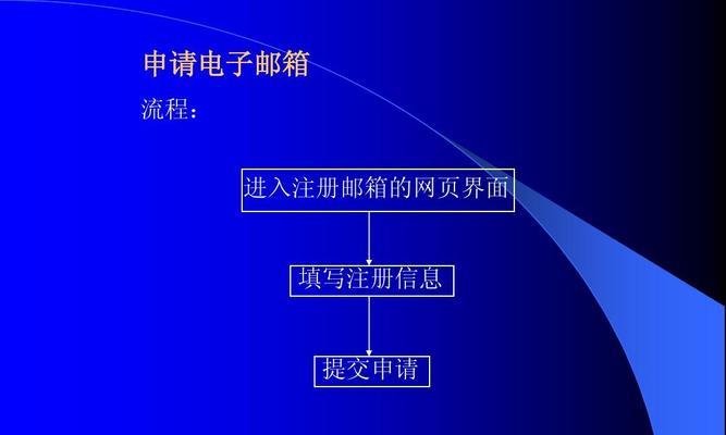 个人电子邮箱填写方式全解析（轻松掌握正确的个人电子邮箱填写技巧）