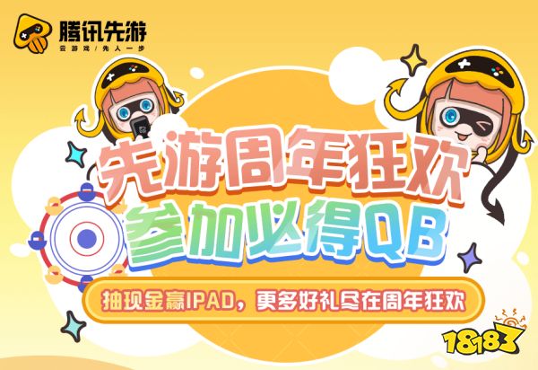 不止云游戏！腾讯先游周年庆史上超级福利！