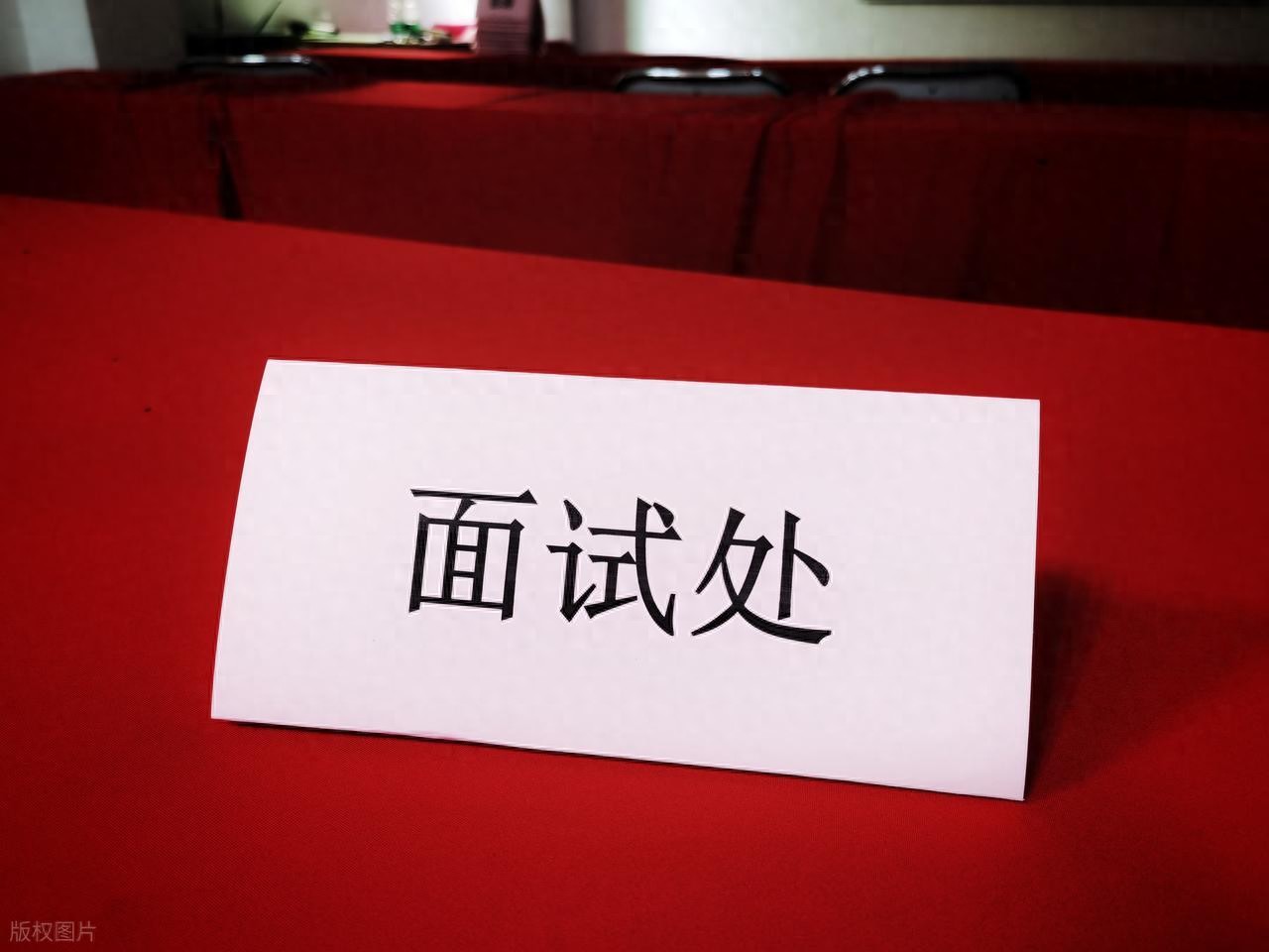 面试结束说“等通知”时，你是如何判断已被淘汰或进入下一轮的？