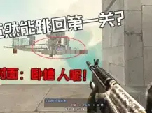 CF生化沙漠无敌BUG CFBUG教程