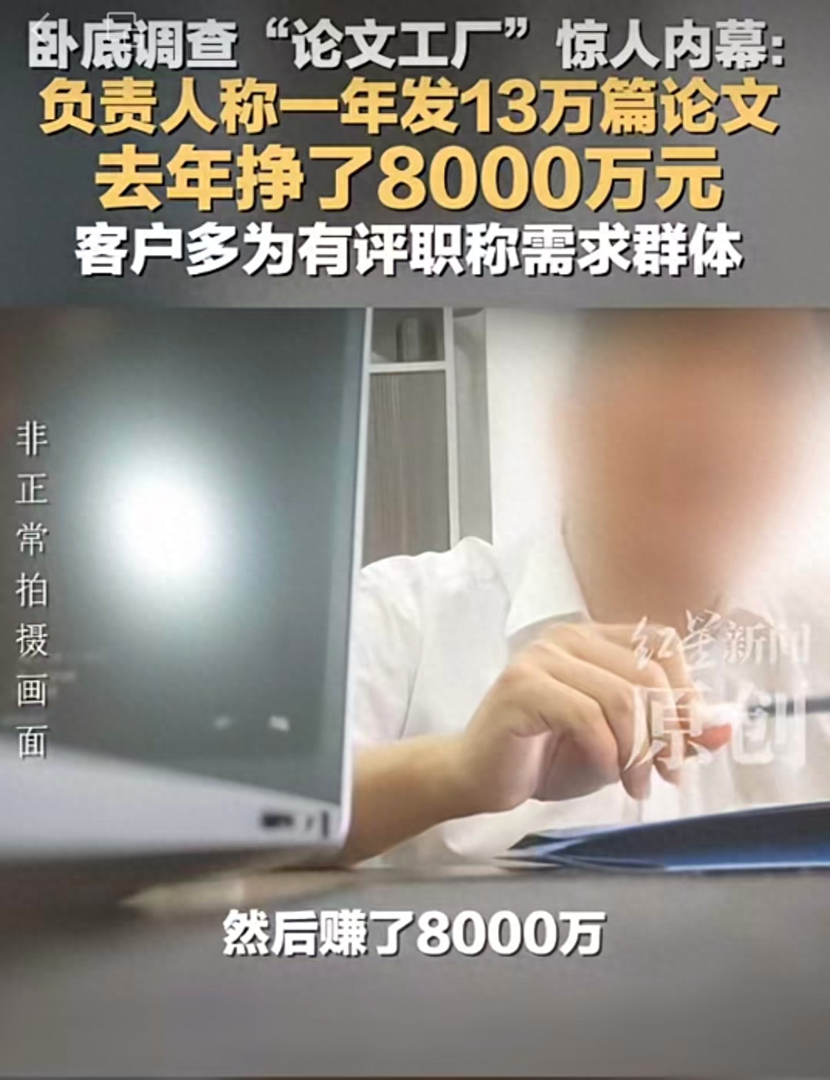 发13万篇论文赚8000万,灰产生意何以越做越大|新京报快评
