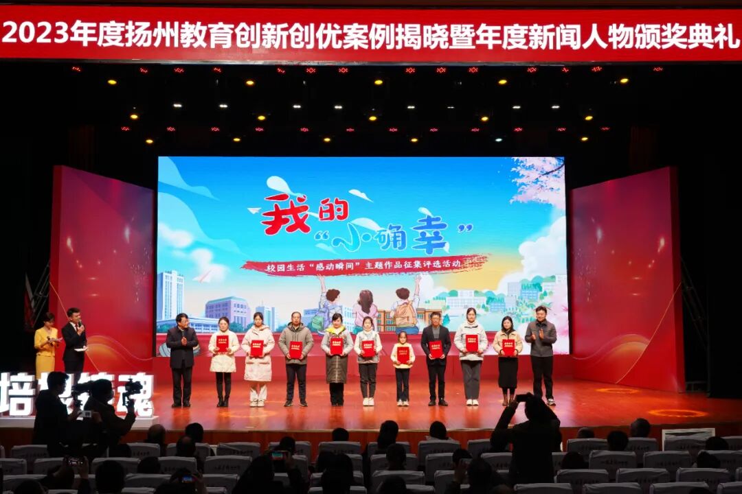 刚刚,2023年度扬州教育创新创优案例、年度新闻人物揭晓!