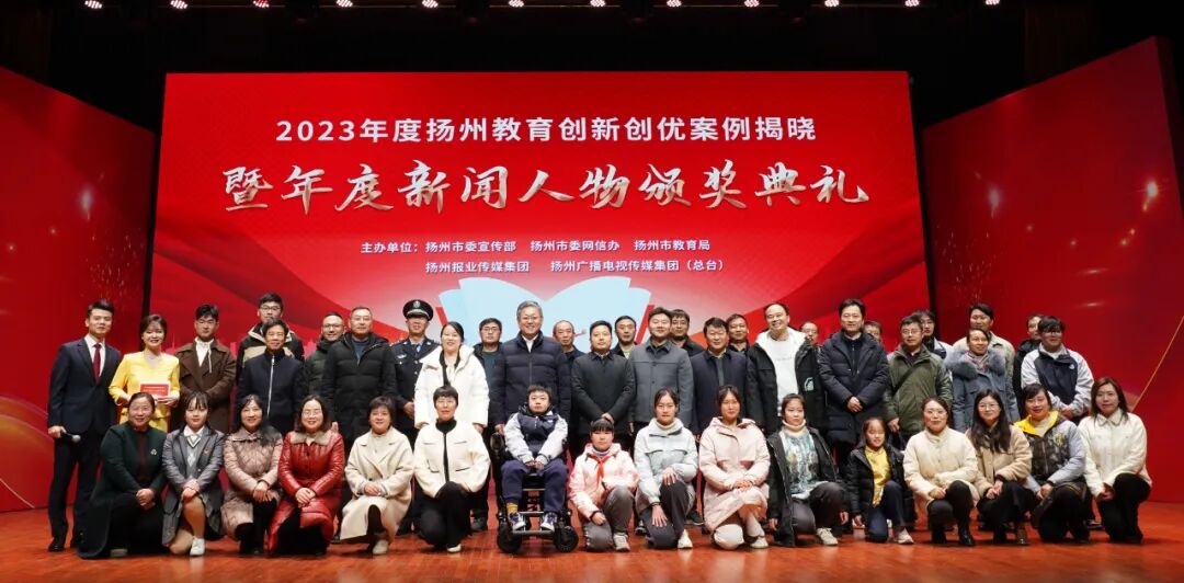 刚刚,2023年度扬州教育创新创优案例、年度新闻人物揭晓!