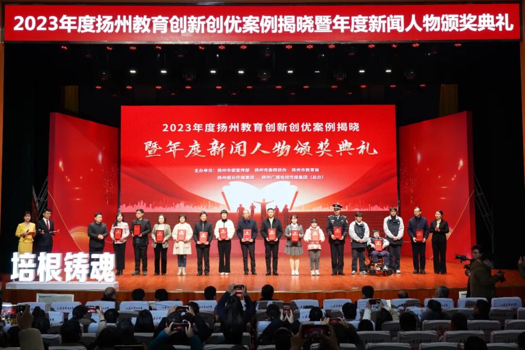 刚刚,2023年度扬州教育创新创优案例、年度新闻人物揭晓!