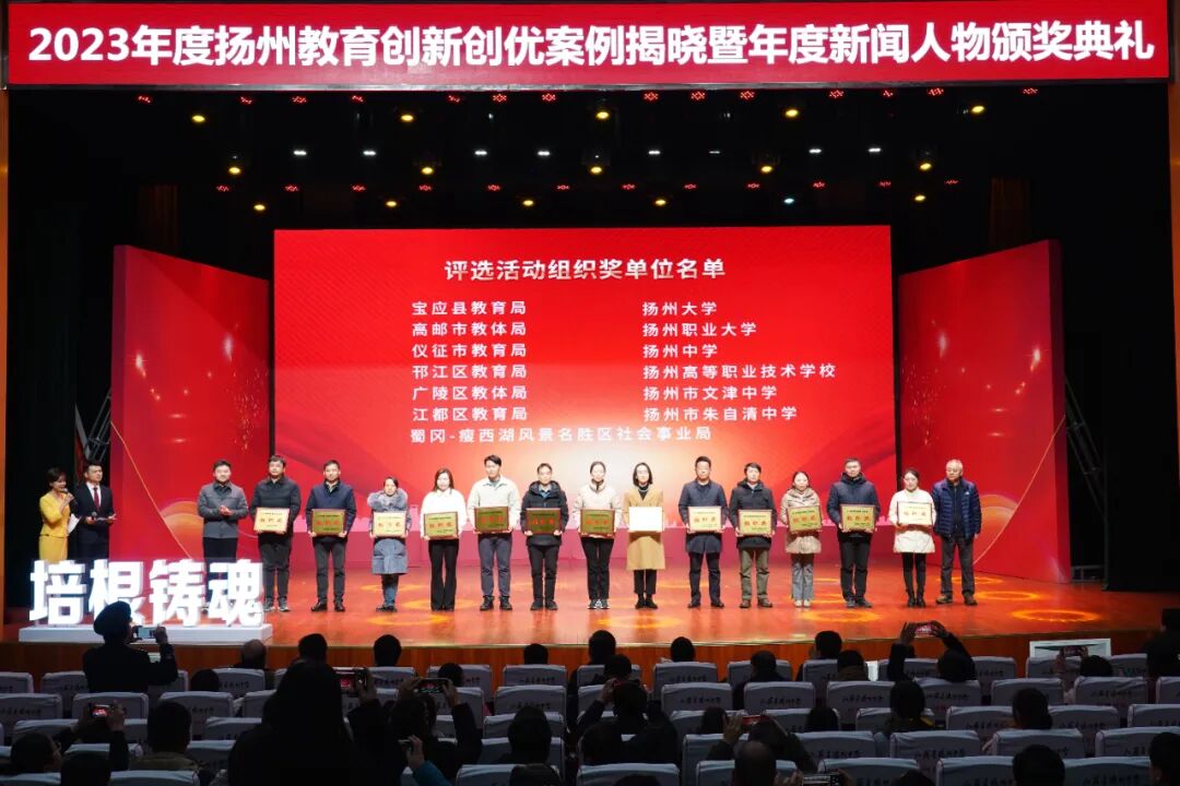 刚刚,2023年度扬州教育创新创优案例、年度新闻人物揭晓!