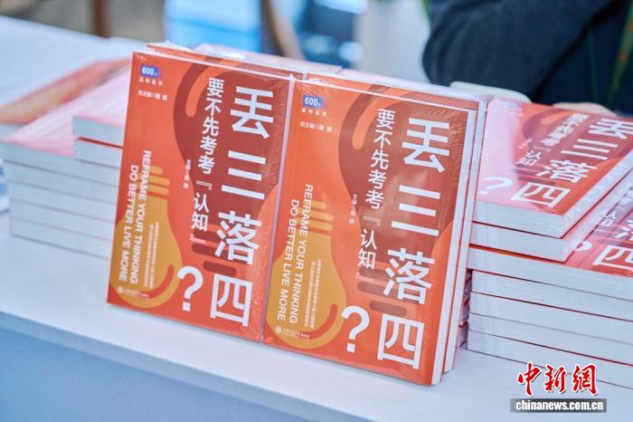 《丢三落四？要不先考考“认知”》新书在沪首发