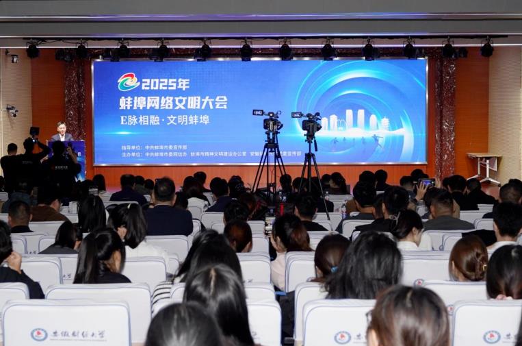 2025年蚌埠市网络文明大会在安徽财经大学举办
