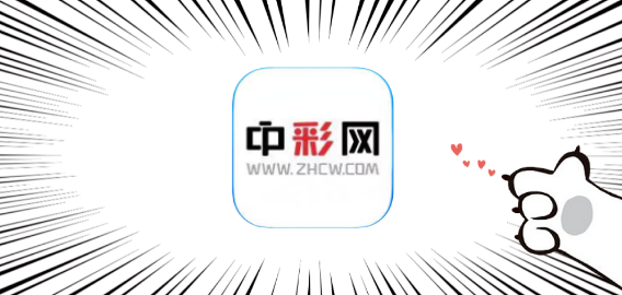 中彩网APP新版本上线啦！快来试试新功能吧！