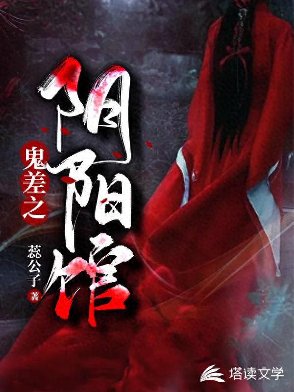 《鬼差之阴阳馆》作 者:蕊公子