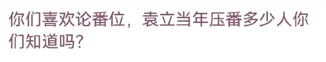 无人在意的角落，袁立阿姨确诊精神分裂了？