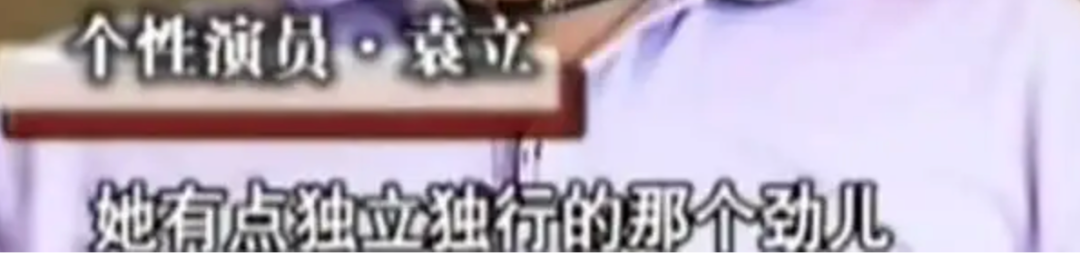 无人在意的角落，袁立阿姨确诊精神分裂了？