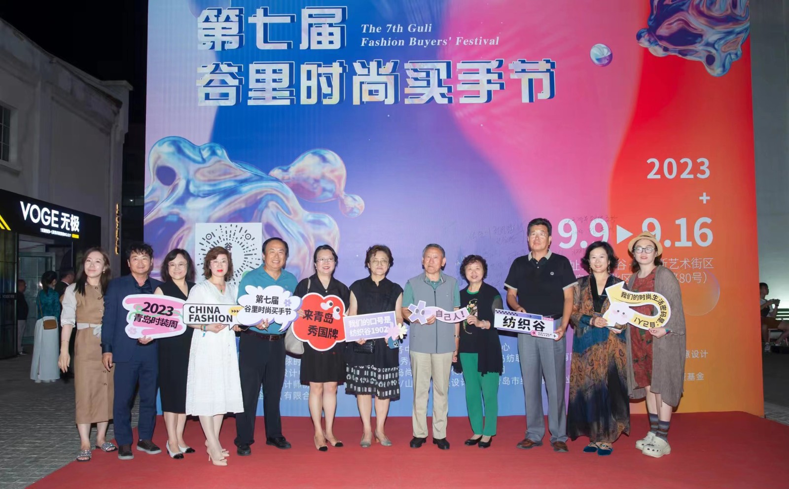 2023青岛时装周·第七届谷里时尚买手节开幕