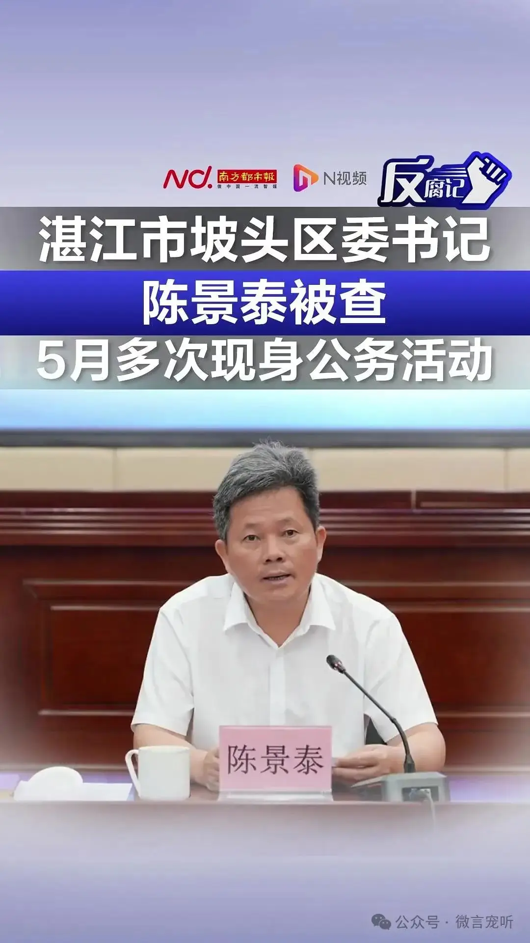 坡头区三任书记落马,一人已出狱