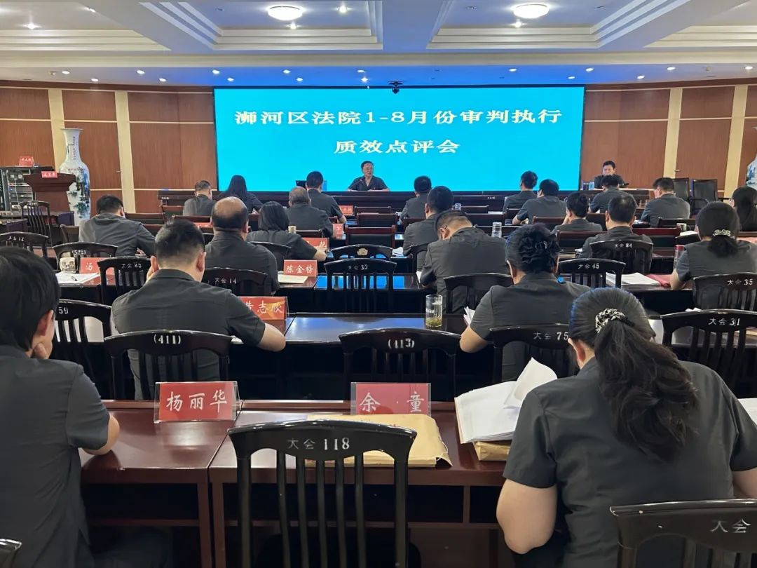 浉河区法院召开1-8月份审判执行质效点评会