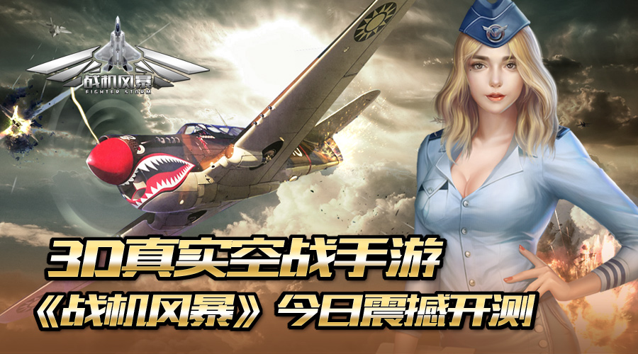 3D真实空战手游 《战机风暴》今日震撼开测