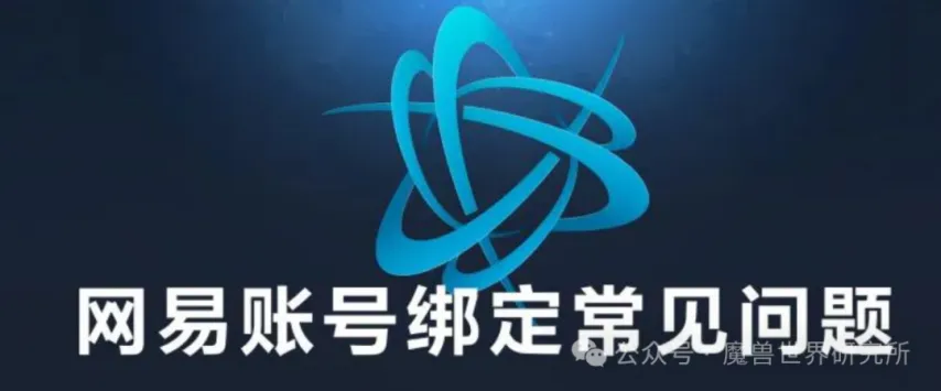 魔兽世界：绑定账号出问题？网易账号绑定常见问题解答来了！