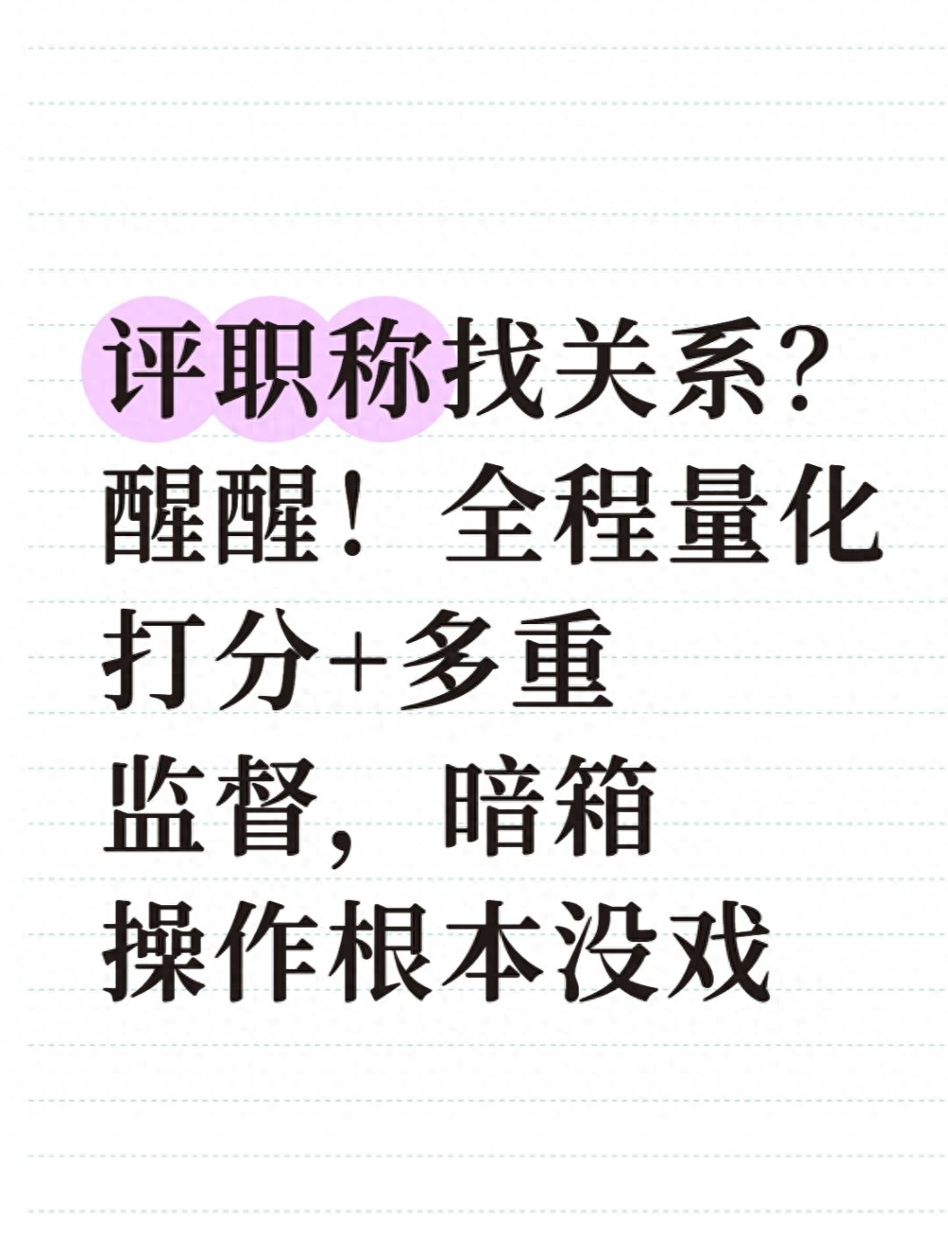 评职称找关系？醒醒！全程量化打分+多重监督，暗箱操作根本没戏
