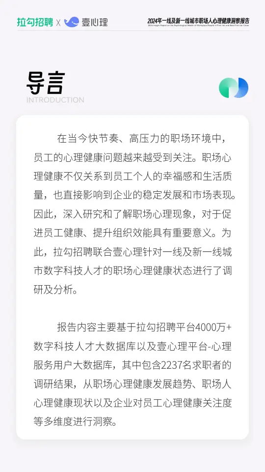 2024年一线及新一线城市职场人心理健康洞察报告(附下载)