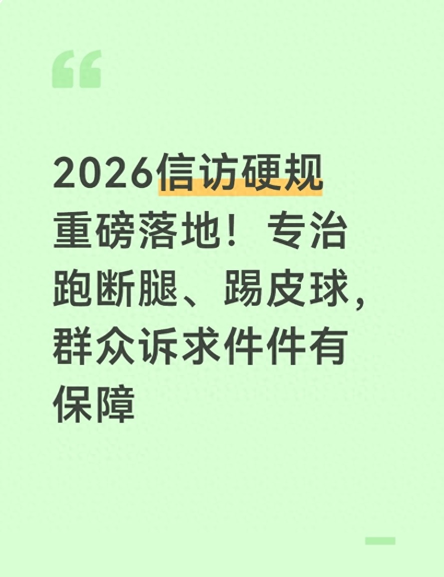 2026信访硬规重磅落地！专治跑断腿、踢皮球，群众诉求件件有保障