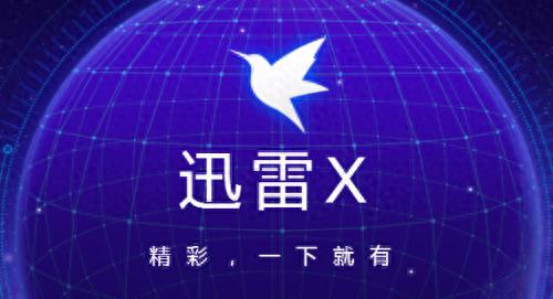 迅雷破解版？免费VIP、无限加速、共享账号，这些套路要注意