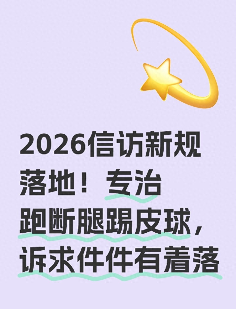 2026信访新规落地！专治跑断腿踢皮球，诉求件件有着落