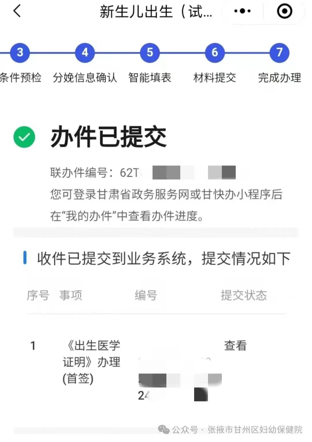 陇西县妇幼保健院 | “新生儿出生一件事”——出生医学证明线上办理操作流程