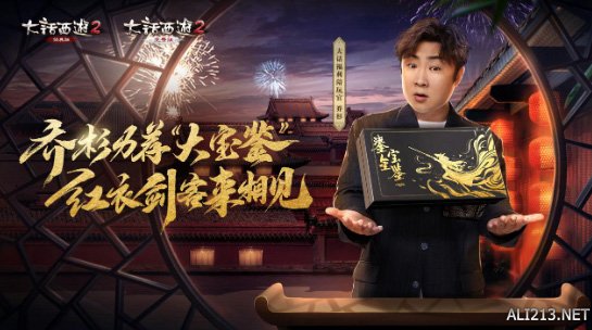 《大话西游2》乔杉加入抢购大军 2021鎏金宝鉴惊艳来袭！