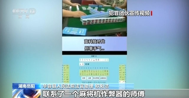 法治在线丨打麻将只赢不输？作弊器控制牌局暗藏玄机