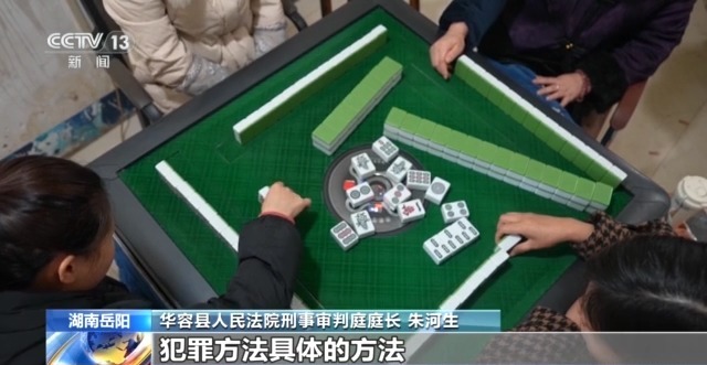 法治在线丨打麻将只赢不输？作弊器控制牌局暗藏玄机