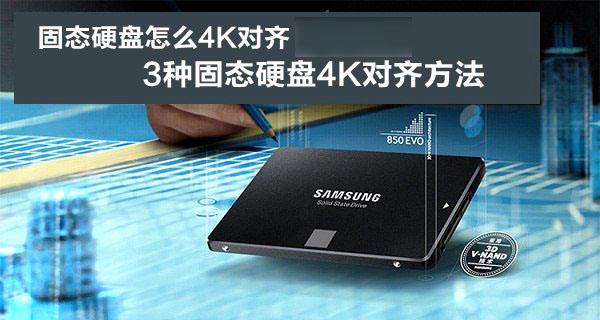 固态硬盘怎么4K对齐？3种最实用的固态硬盘4K对齐方法详解