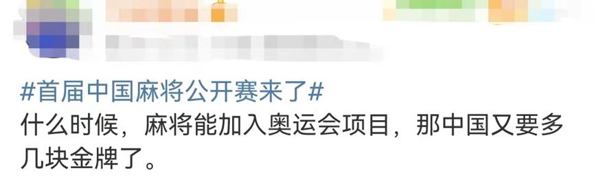 首届中国麻将公开赛3月开赛，网友：申请参赛