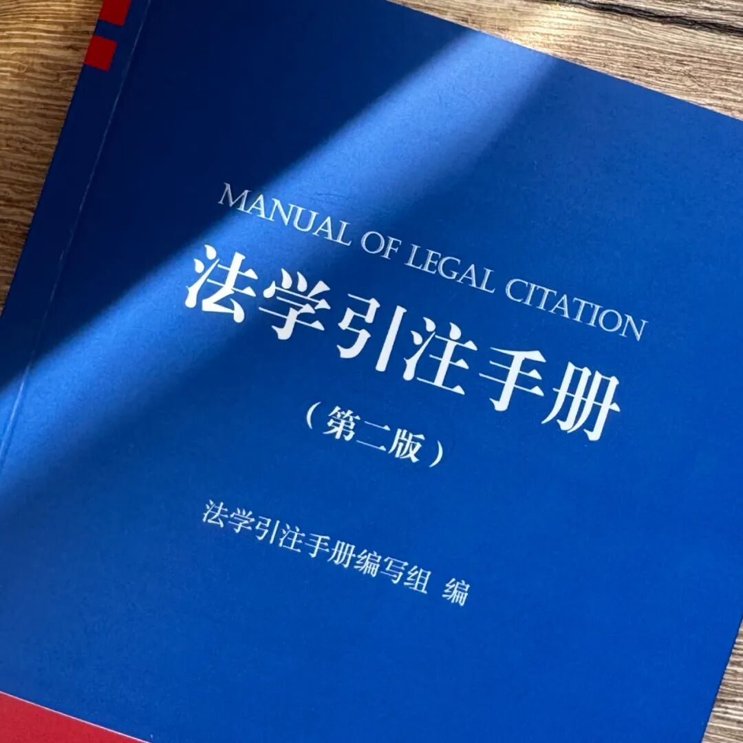 何海波：《法学引注手册》(第二版)修订说明