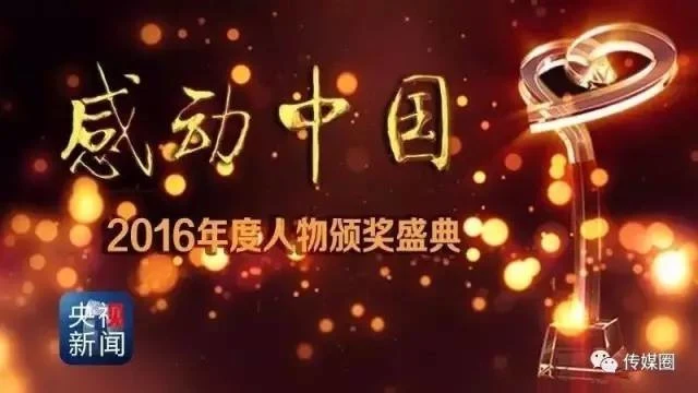 【头条】感动中国2016年度十大人物重磅揭晓附人物事迹及颁奖词