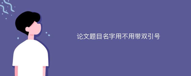 论文题目名字用不用带双引号